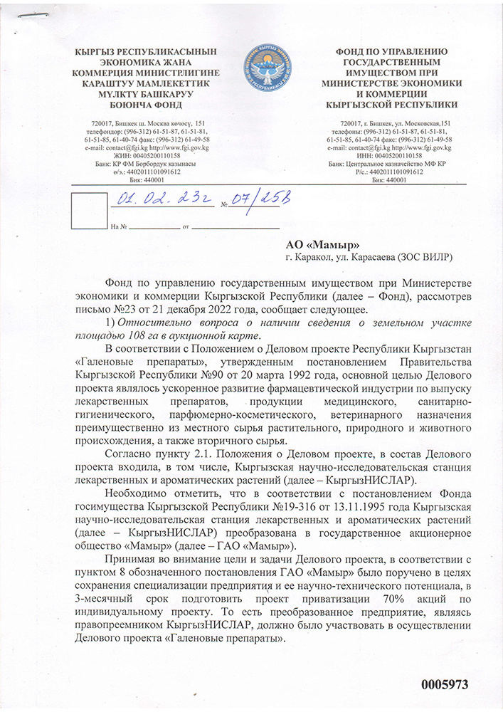 Ответ Фонда по управлению госимуществом на запрос ОАО «Мамыр»