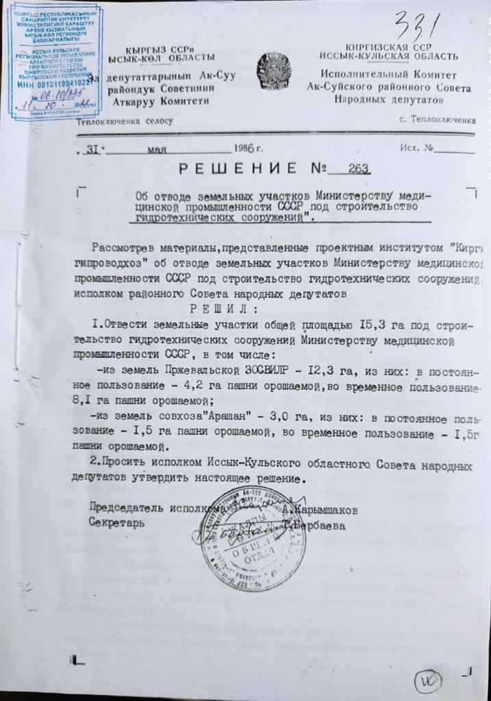 Решение о выделении земель для станции лекарственных растений