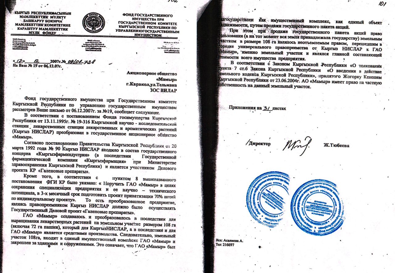 Письмо Фонда по управлению госимуществом о законности приватизации всех 108 гектаров земли