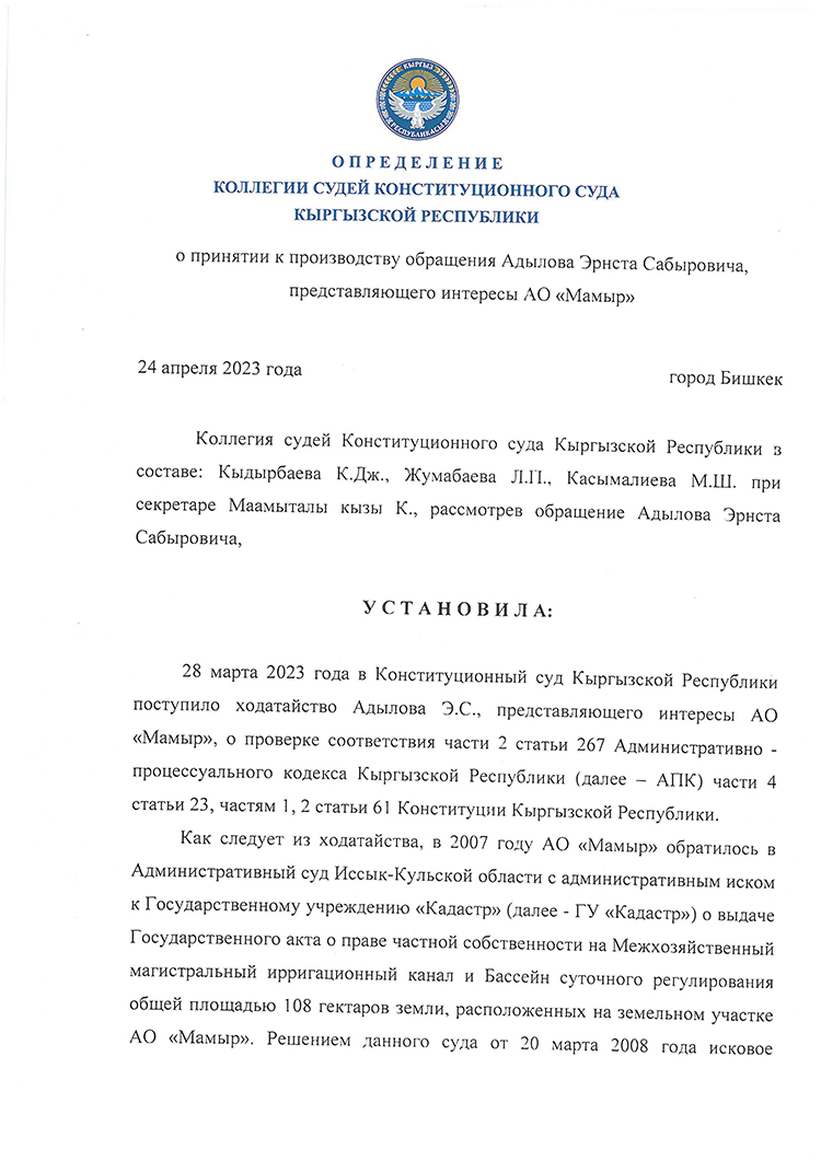 ОАО «Мамыр» само обратилось за защитой в Конституционный суд