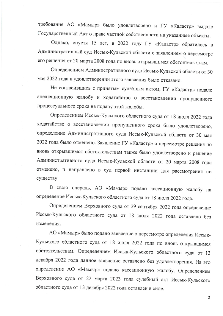 ОАО «Мамыр» само обратилось за защитой в Конституционный суд