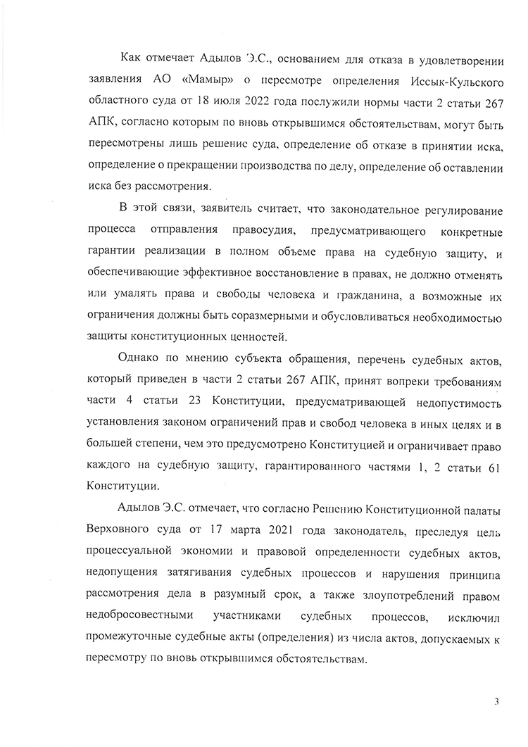 ОАО «Мамыр» само обратилось за защитой в Конституционный суд