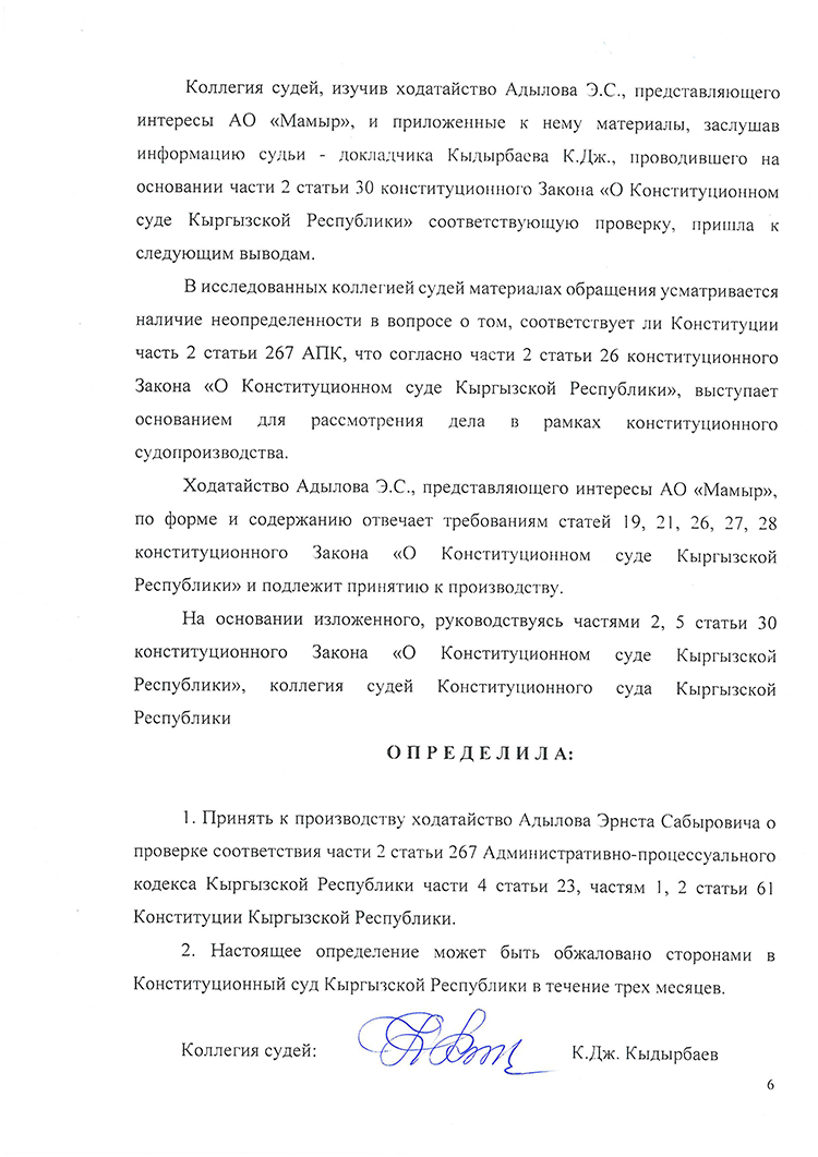 ОАО «Мамыр» само обратилось за защитой в Конституционный суд