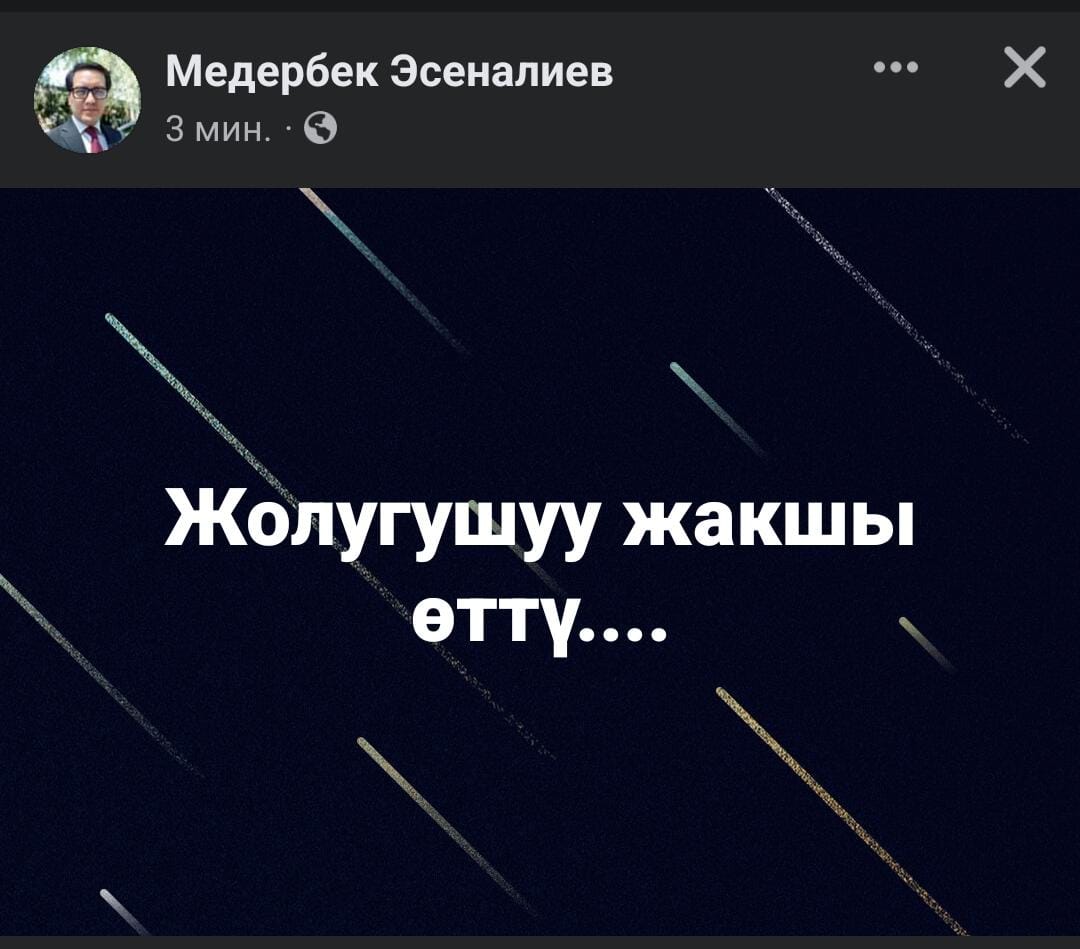 Публикация Медербека Эсеналиева