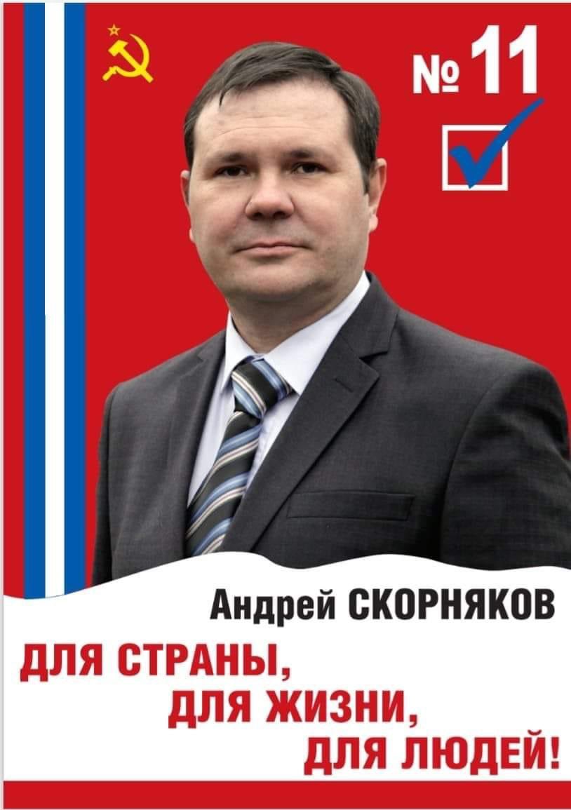 Андрей Скорняков