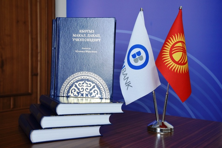 «Бакай Банк» пополнил фонд Национальной библиотеки книгами на кыргызском языке