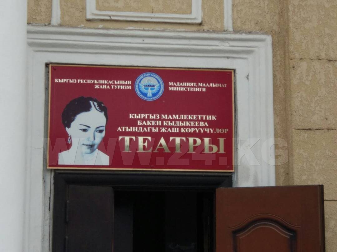 читателя. Кыргызский Государственный театр молодежи и юного зрителя имени Бакен Кыдыкеевой