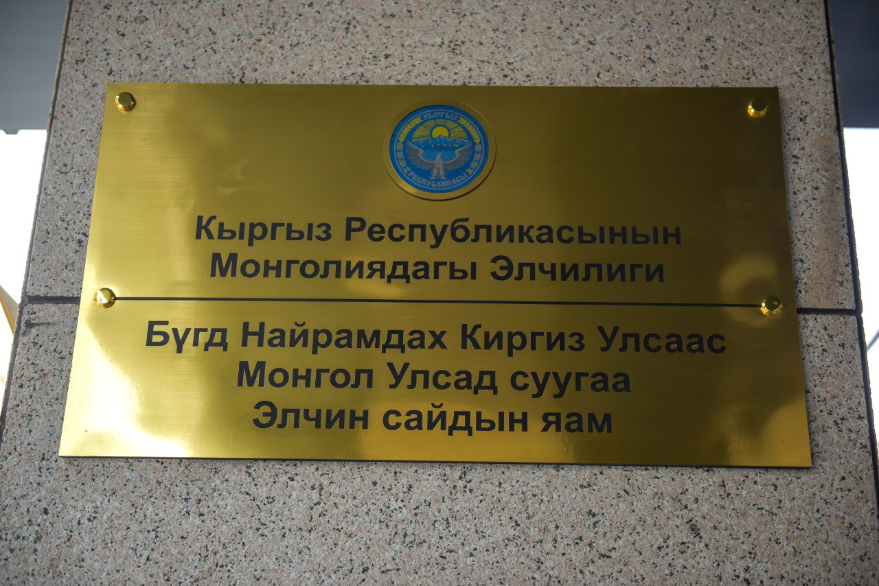 В Монголии открылось посольство Кыргызстана
