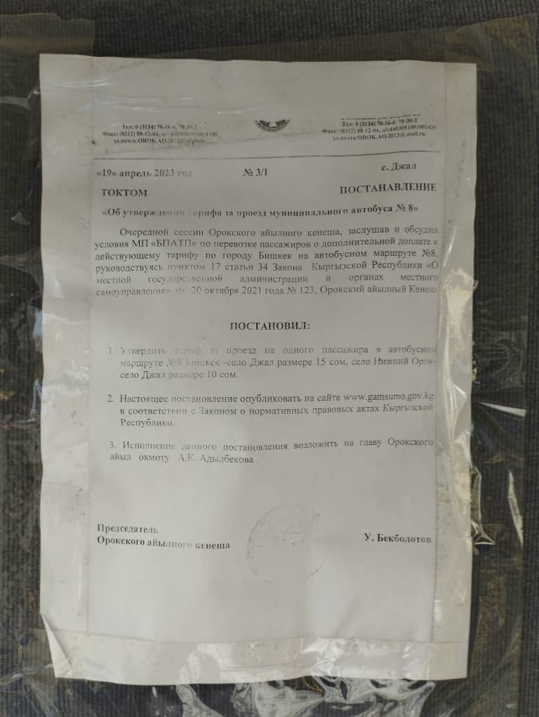Постановление Орокского айыльного кенеша