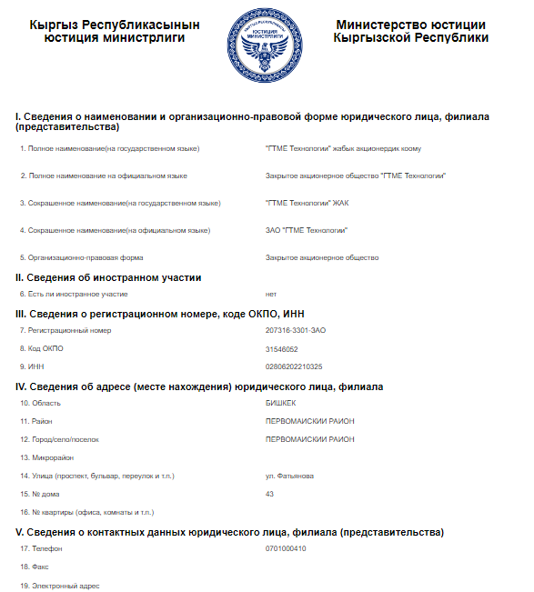 Данные о регистрации компании