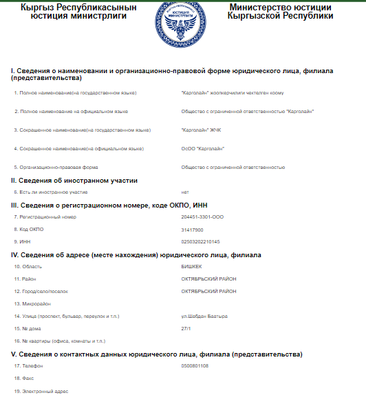 Данные о регистрации компании