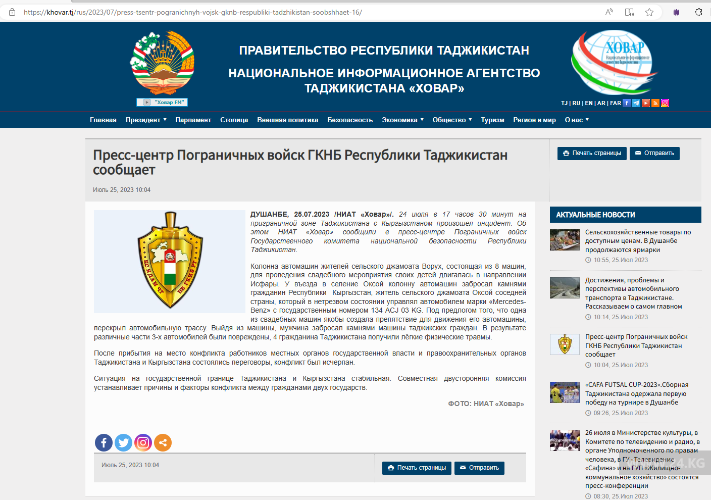 Пресс-релиз Погранвойск ГКНБ Таджикистана