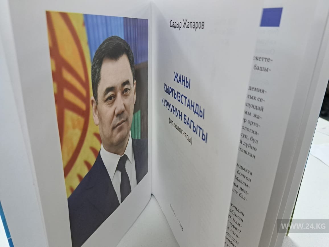 Книга Садыра Жапарова