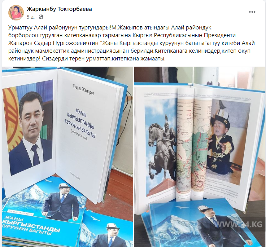 Книга Садыра Жапарова в Алайской районной библиотеке