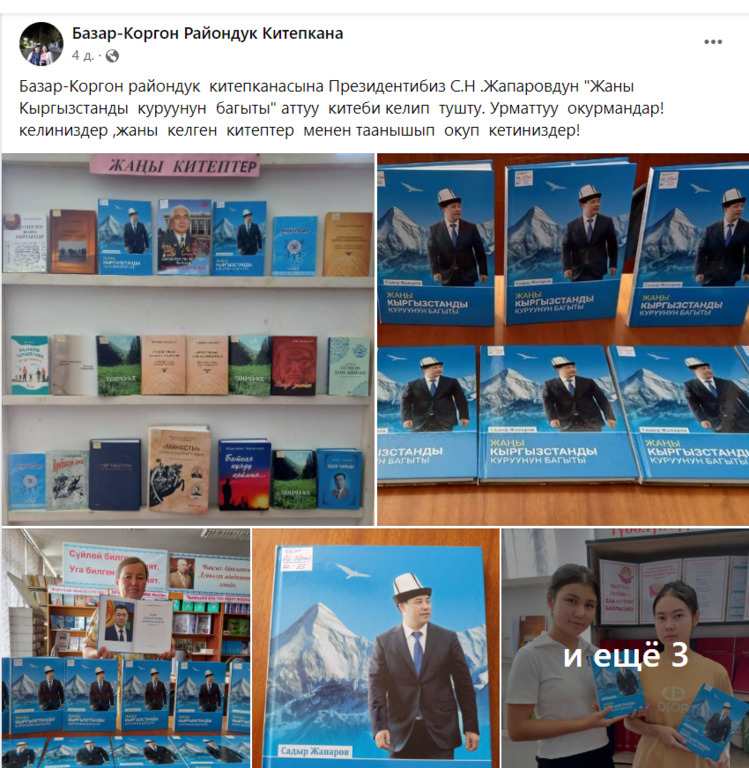 Книга Садыра Жапарова в Базар-Коргонской районной библиотеке