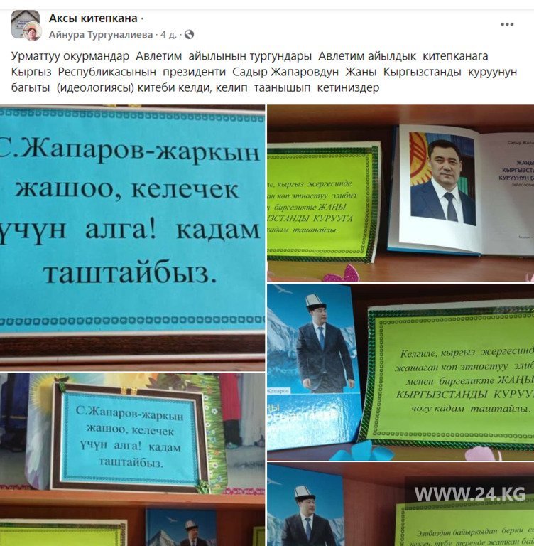 Книга Садыра Жапарова в библиотеке села Авлетим Джала-Абадской области