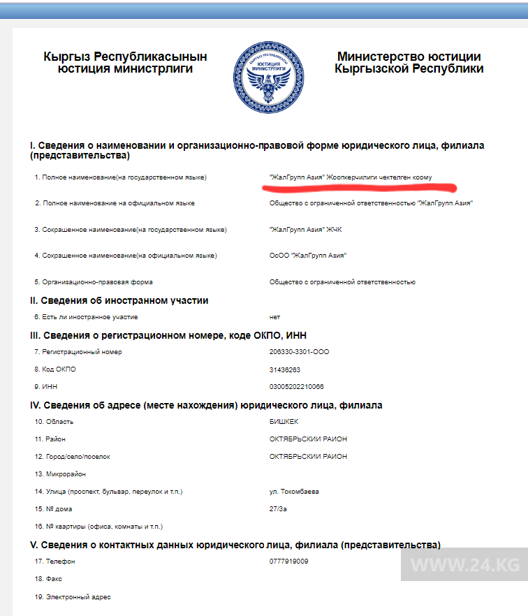 Регистрация ОсОО «ЖалГрупп Азия» в Минюсте
