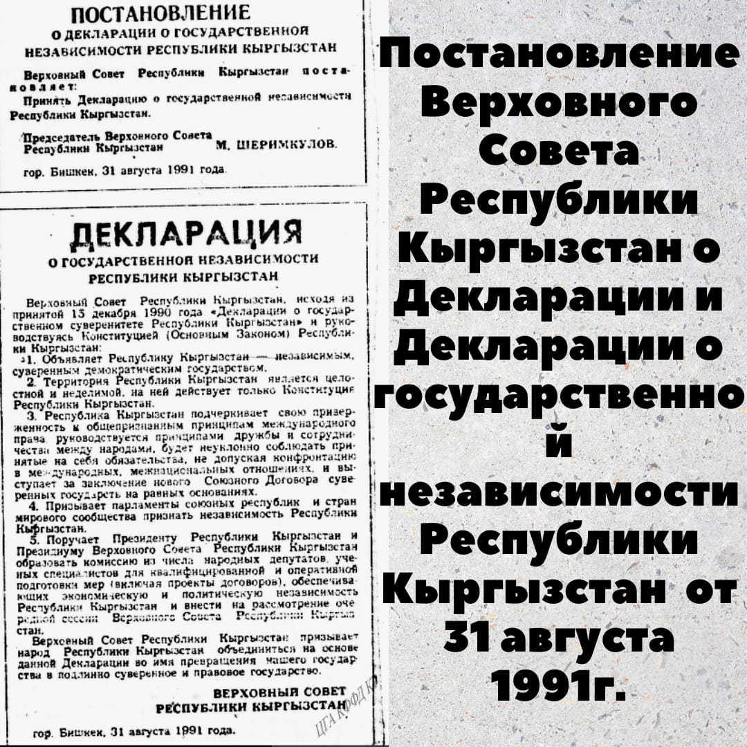 Декларация независимости Кыргызстана