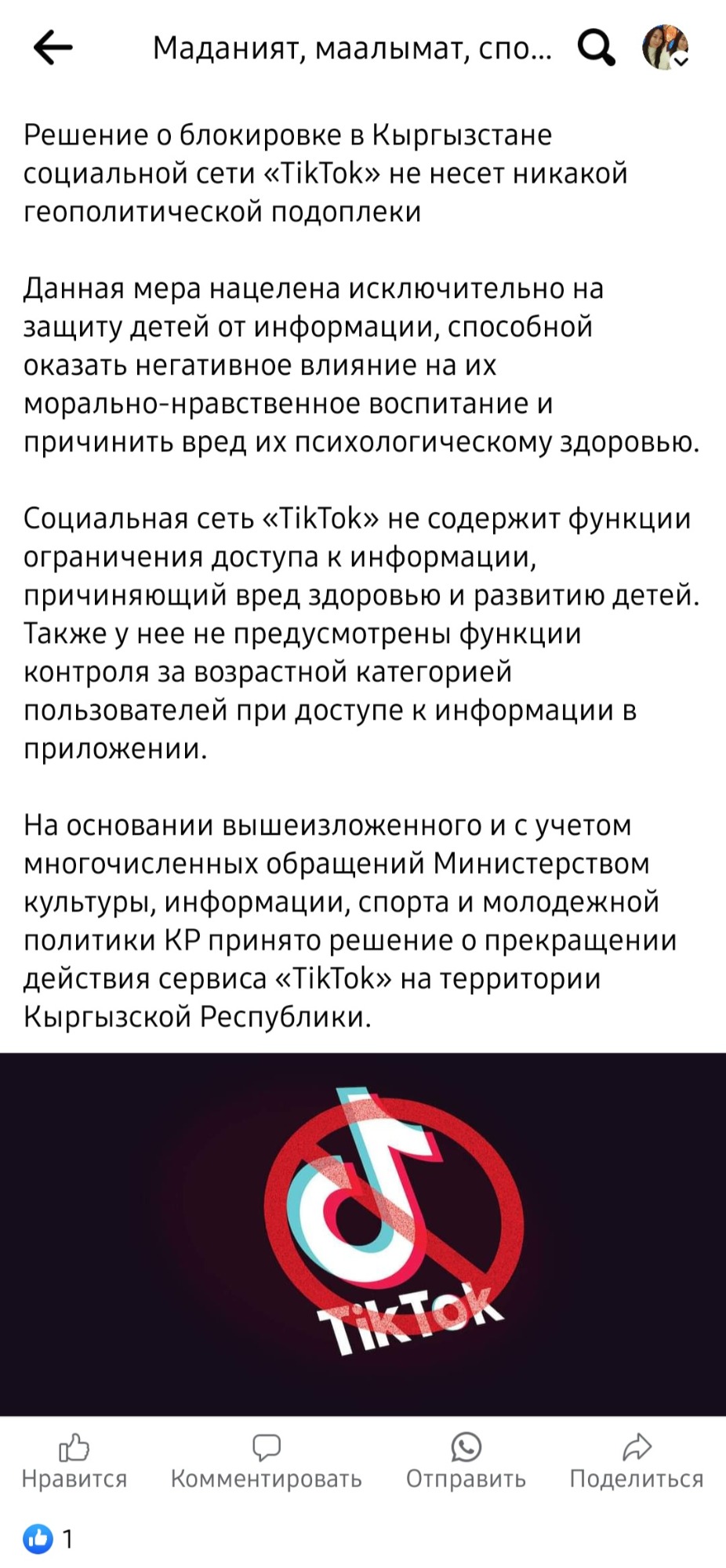 Новый пресс-релиз министерства о блокировке TikTok в Кыргызстане