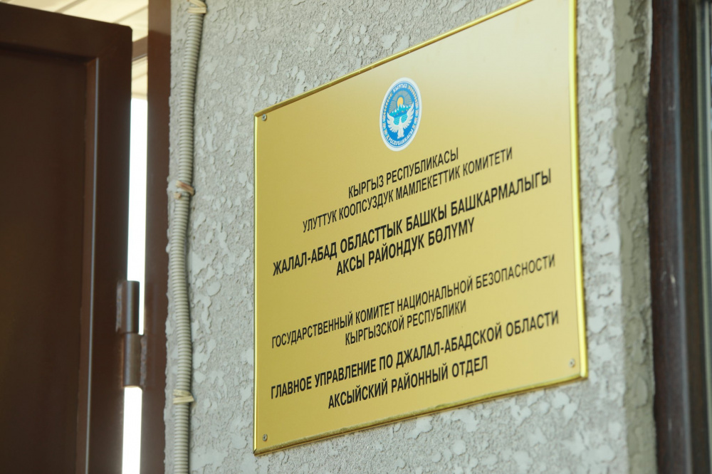 Здание ГКНБ в Аксы