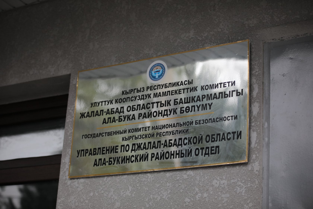 Здание ГКНБ в Ала-Буке
