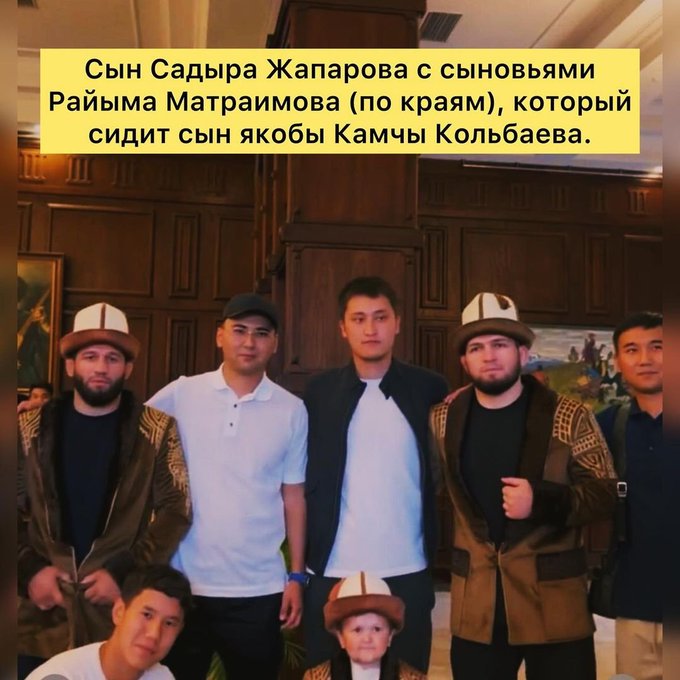 Сын Садыра Жапарова в центре, сын Камчи Кольбаева в нижнем левом углу рядом с Хасбиком