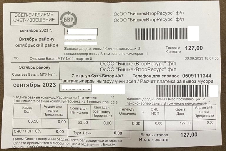 «БишкекВторРесурс» продолжает присылать квитанции за вывоз мусора
