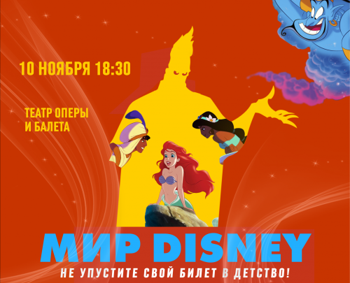 10 ноября состоится мультимедийный концерт «Мир DISNEY»