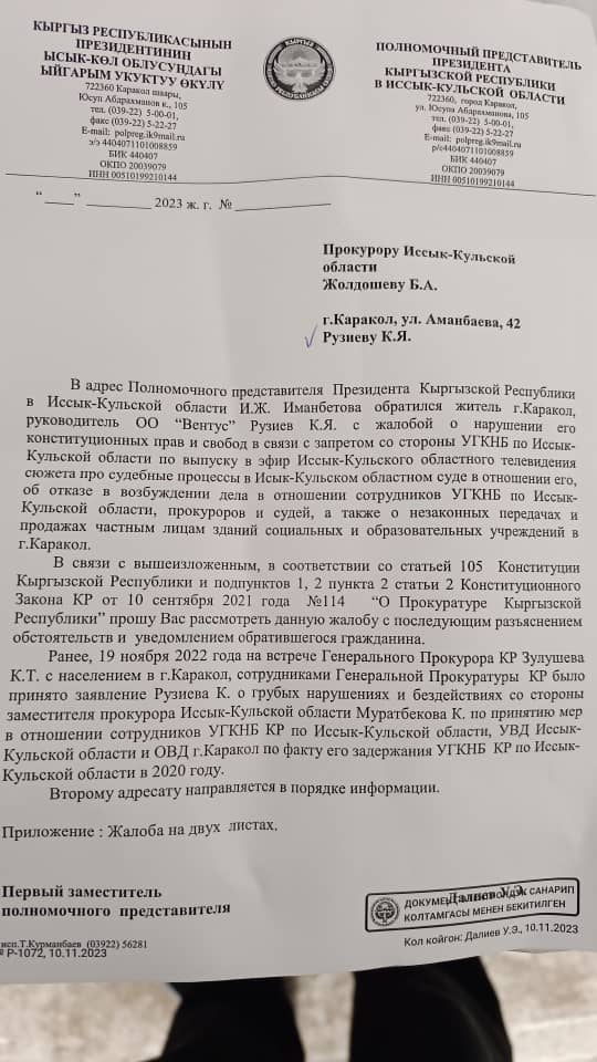 Письмо полпреда президента прокурору области