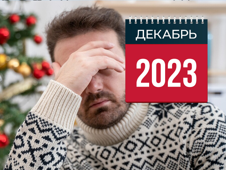 Обычно в конце года редко принимают серьезные изменения на уровне государства