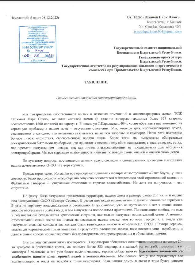 Обращение жителей к главе ГКНБ
