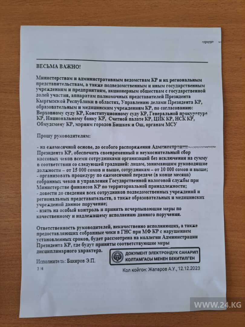 Такое письмо поступило во все госорганы из администрации президента