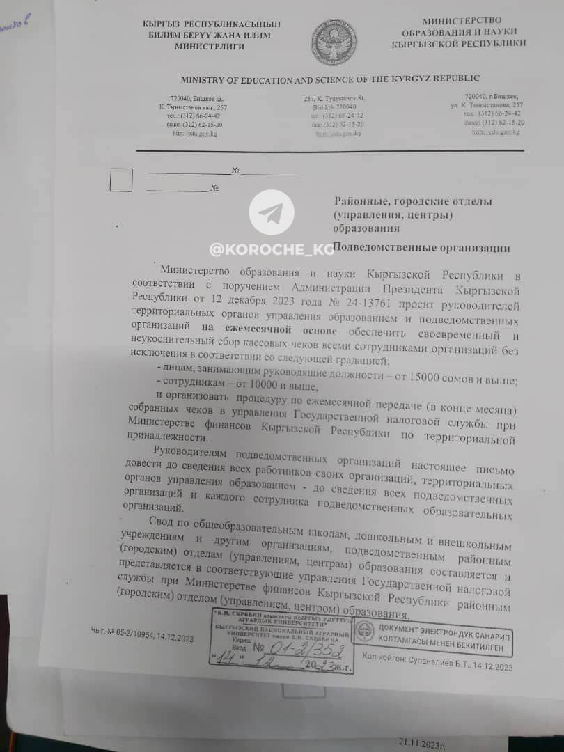 Письмо Минобразования с поручением собирать чеки