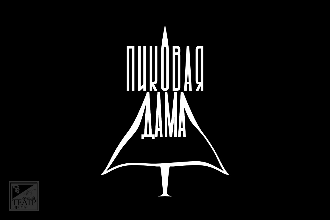 14 января можно сходить на «Пиковую даму».