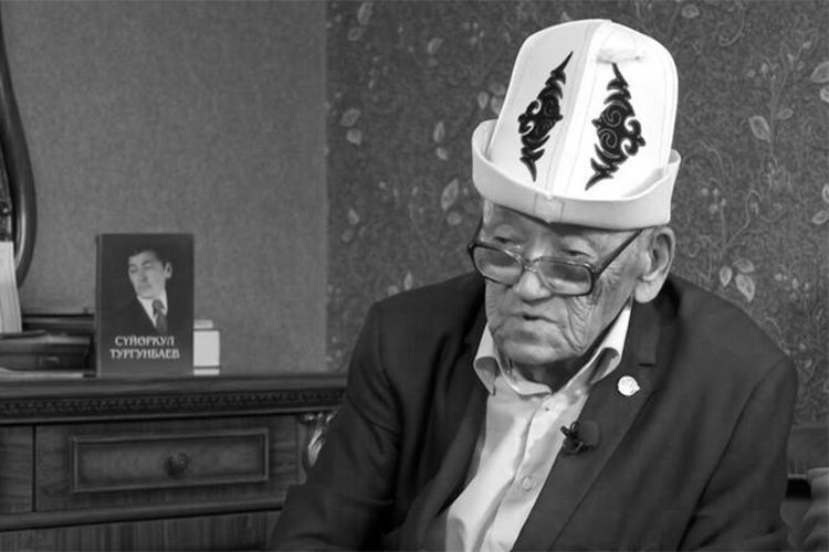 В возрасте 83 лет после продолжительной болезни ушел из жизни заслуженный деятель культуры Кыргызской Республики, народный поэт Кыргызской Республики Суйоркул Тургунбаев