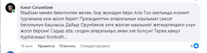 Комментарии под фотографией Садыра Жапарова