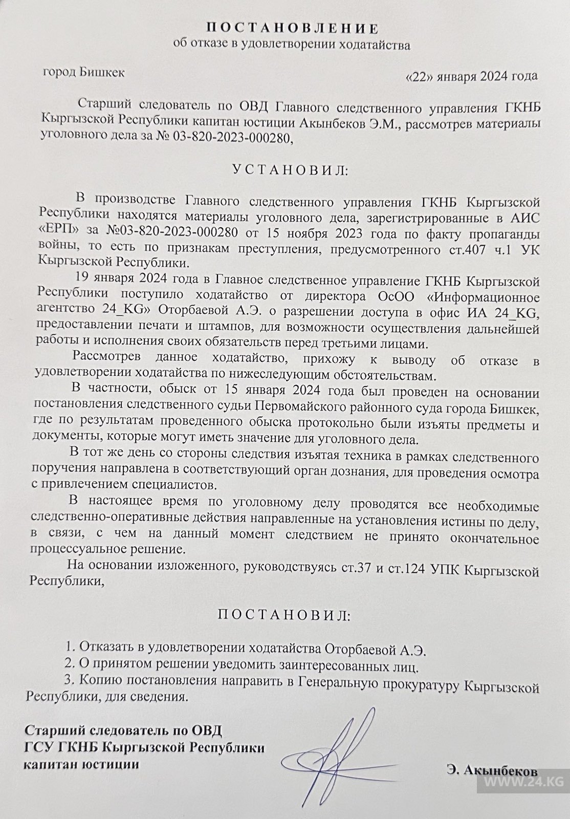 Ответ ГКНБ на ходатайство 24.kg