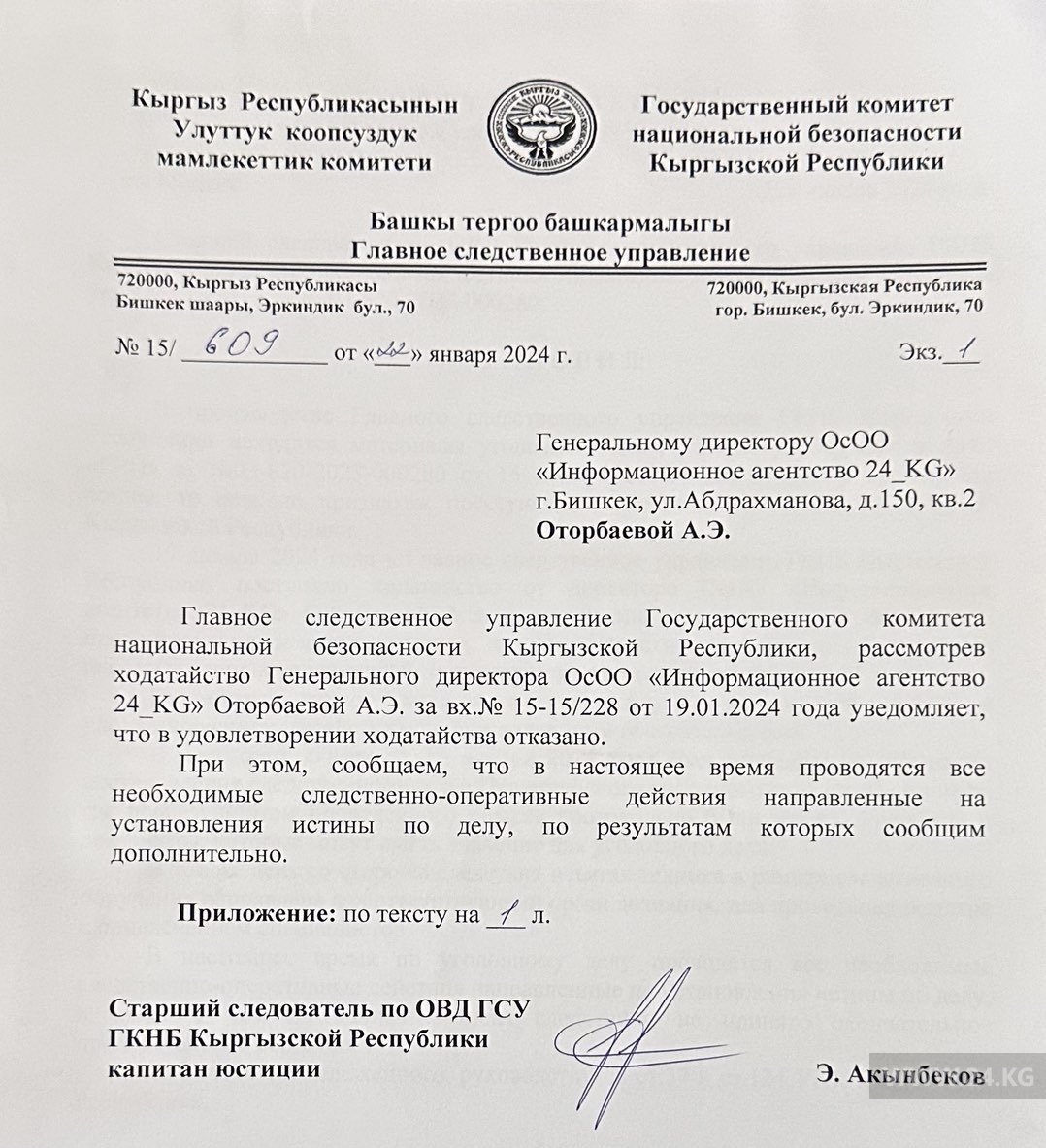 Ответ ГКНБ на ходатайство 24.kg
