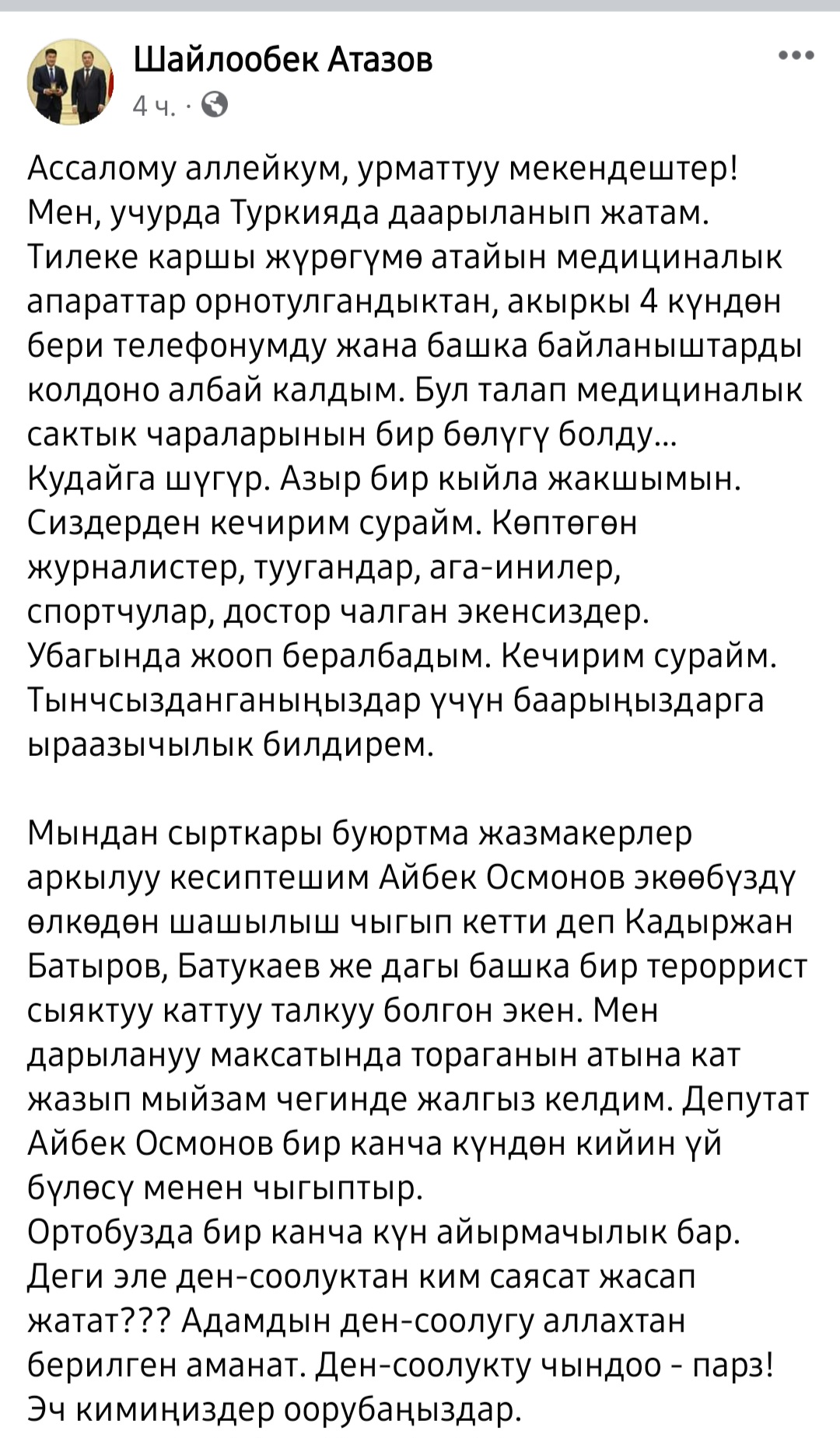 Публикация Шайлообека Атазова