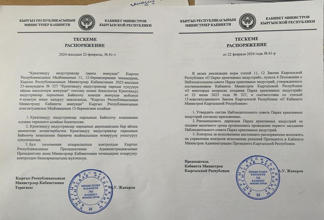 Распоряжение кабмина о наблюдательном совете Парка креативных индустрий