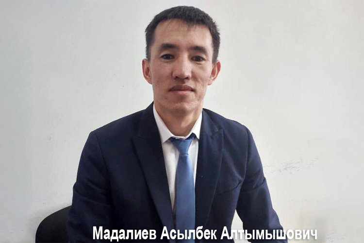 Асылбек Мадалиев