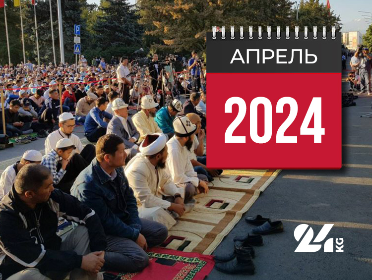 У мусульман Кыргызстана завершается один из значимых постов — орозо