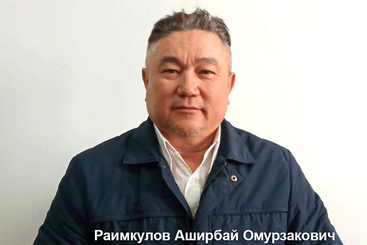 Аширбай Раимкулов