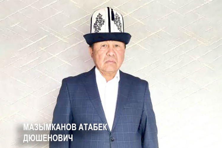 Атабек Мазымканов