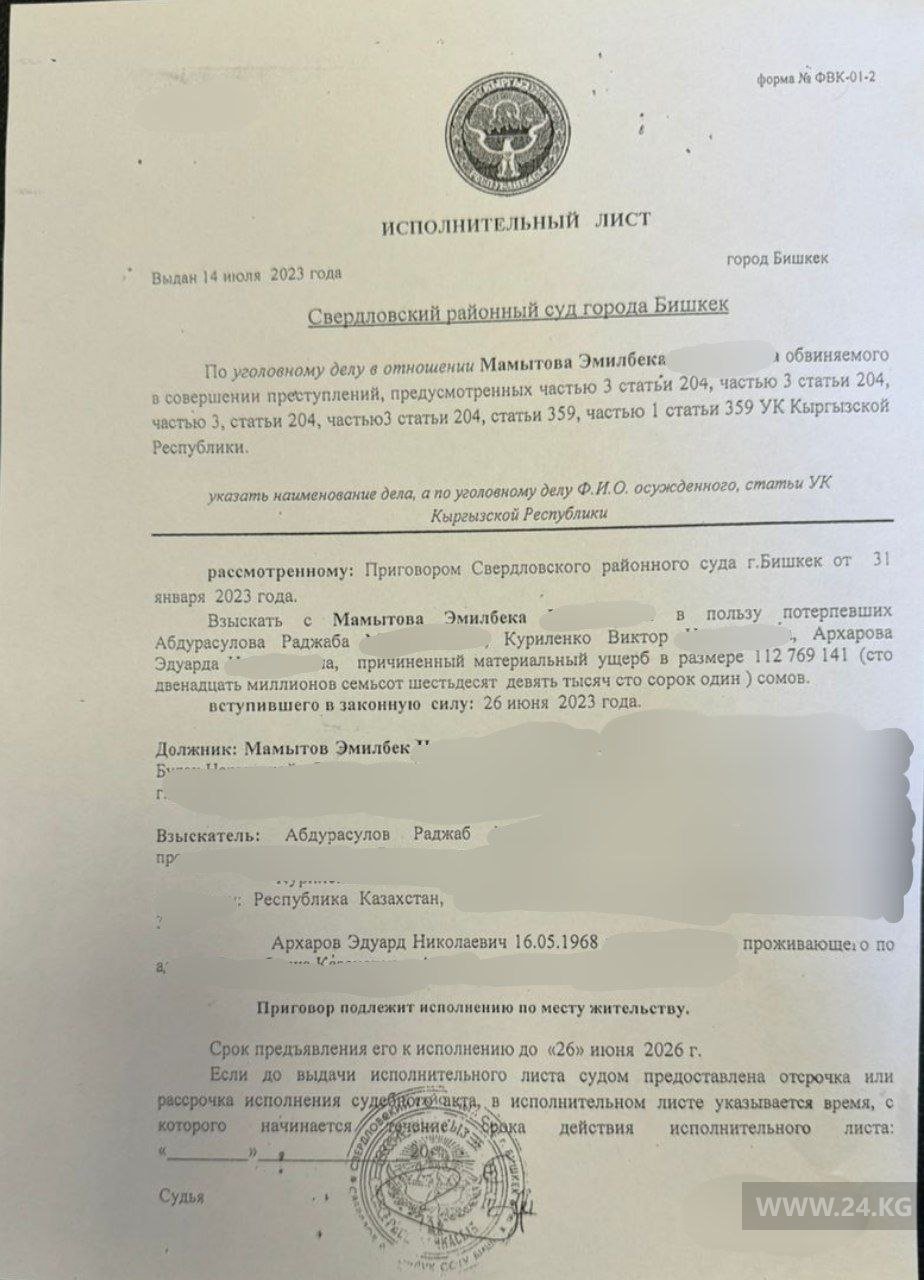 Исполнительный лист Свердловского райсуда о том, что Э.Мамытов должен выплатить 112 миллионов 769 тысяч 141 сом пострадавшим