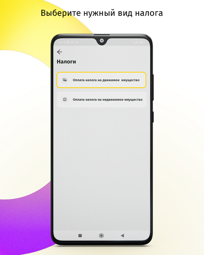 Оплатить налоги через Balance