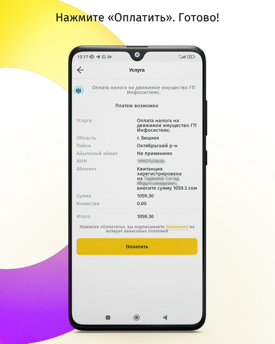 Оплатить налоги через Balance