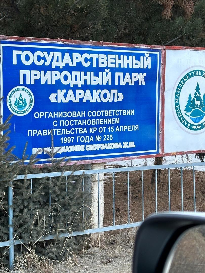 Государственный природный парк «Каракол»