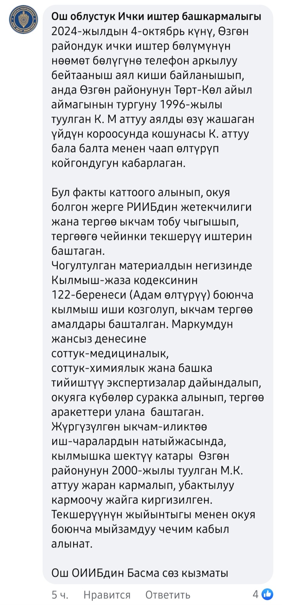 Публикация пресс-службы УВД Ошской области