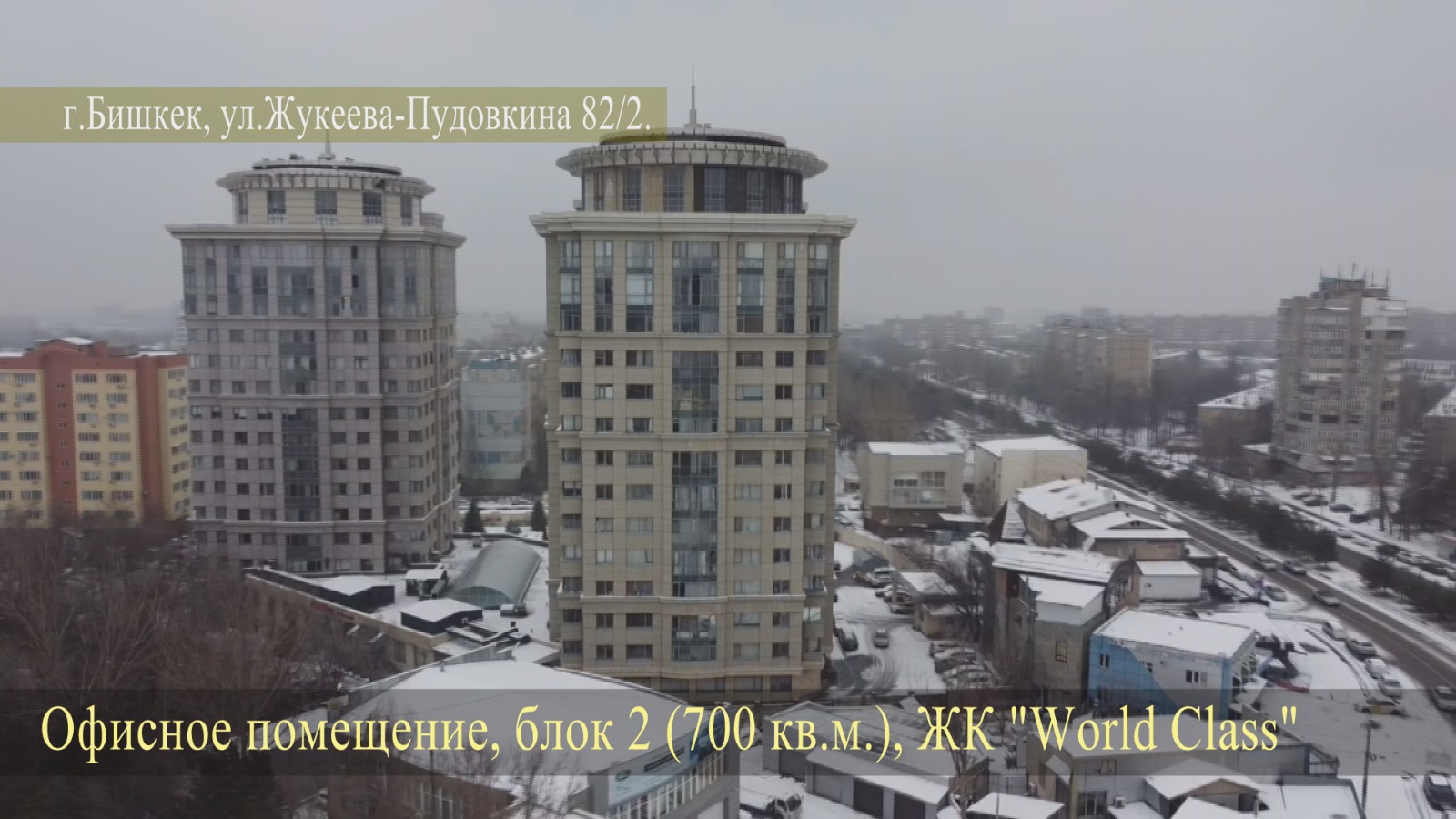 Офисное помещение в Бишкеке площадью 700 квадратных метров. Стоимость — $2,5 миллиона.